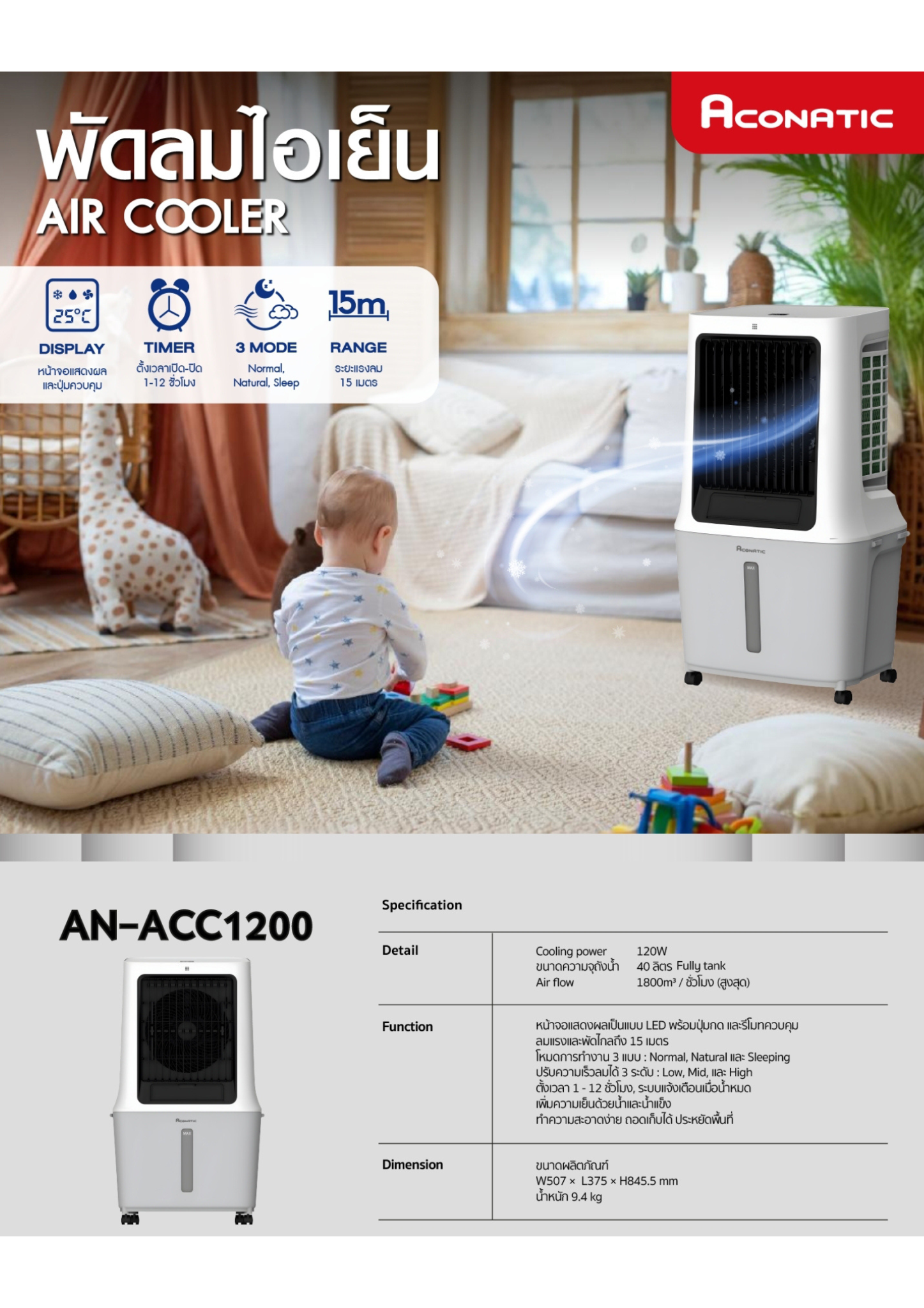 พัดลมไอเย็น ACONATIC  รุ่น AN-ACC1200 ขนาด 40 ลิตร_6
